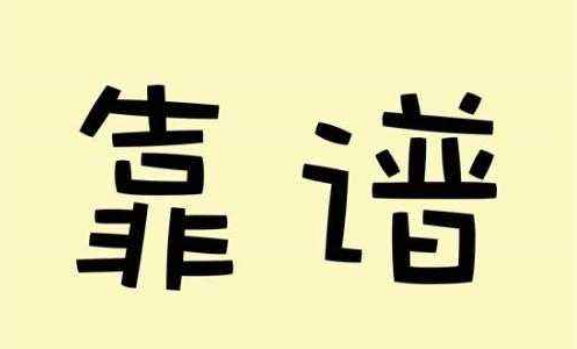 所谓靠谱的人 就是凡事有交代 件件有着落 事事有回音 什么意思