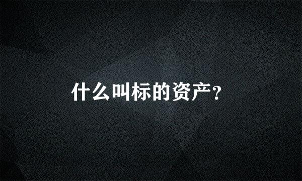 什么叫标的资产？