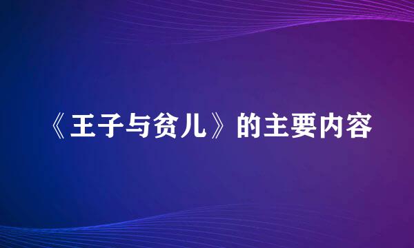 《王子与贫儿》的主要内容