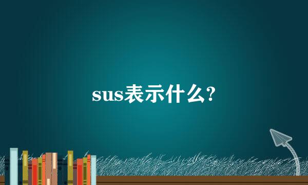 sus表示什么?