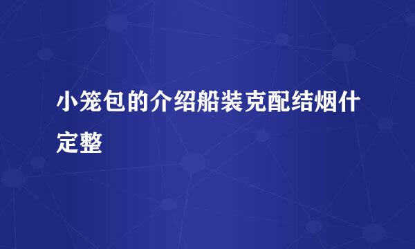 小笼包的介绍船装克配结烟什定整