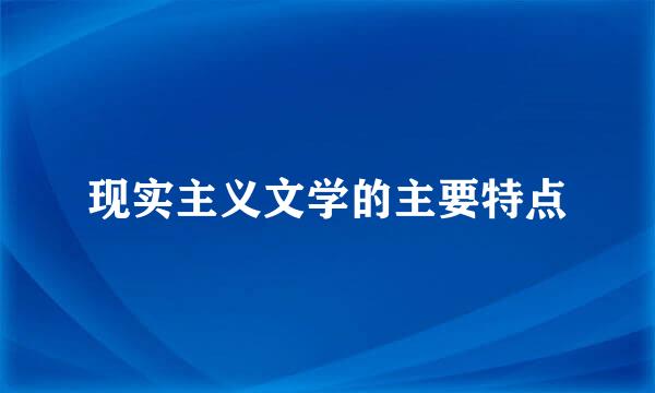 现实主义文学的主要特点