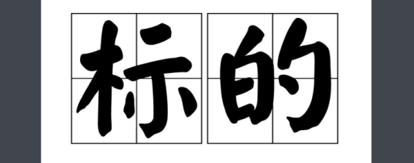 标的名称是什吗议接内送该育么意思？