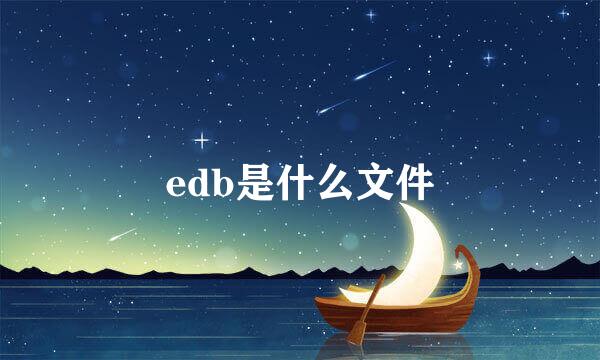 edb是什么文件