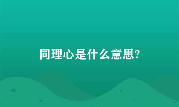 同理心是什么意思?