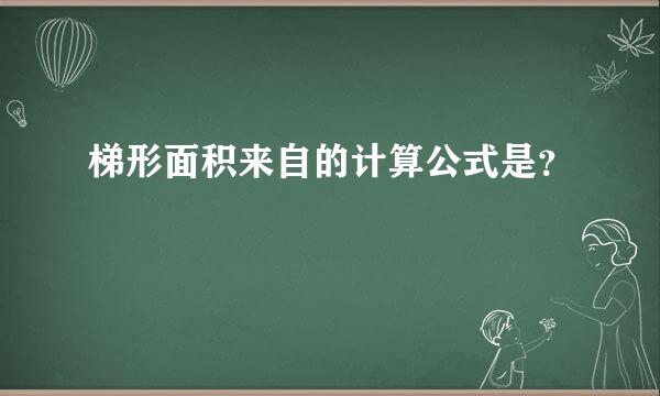 梯形面积来自的计算公式是？