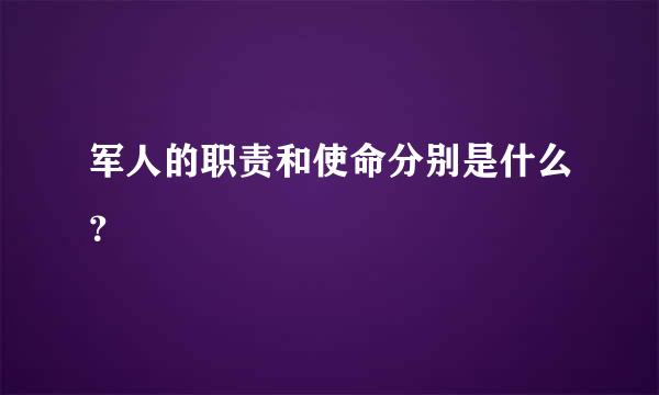 军人的职责和使命分别是什么？