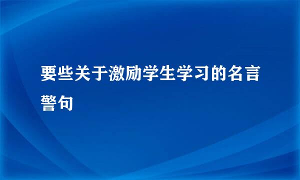 要些关于激励学生学习的名言警句