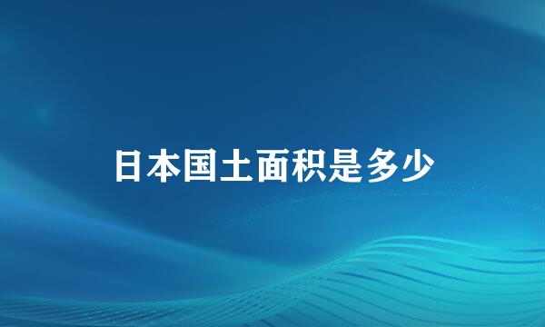 日本国土面积是多少