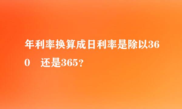 年利率换算成日利率是除以360 还是365？