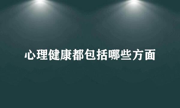 心理健康都包括哪些方面