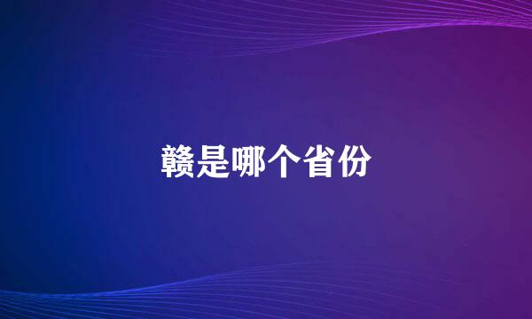 赣是哪个省份