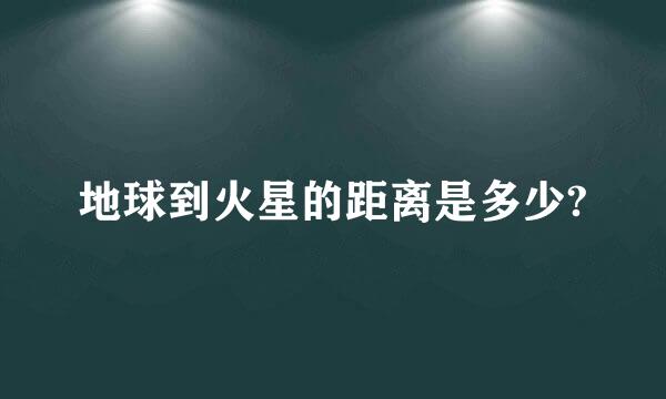 地球到火星的距离是多少?