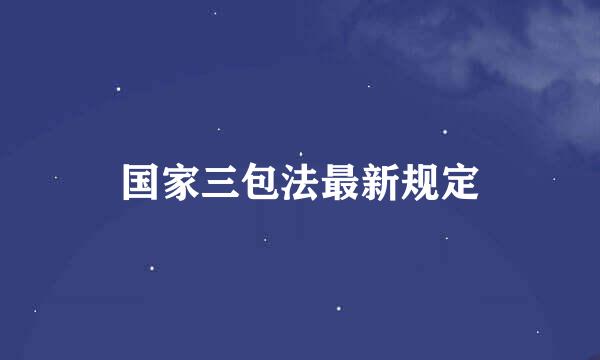 国家三包法最新规定