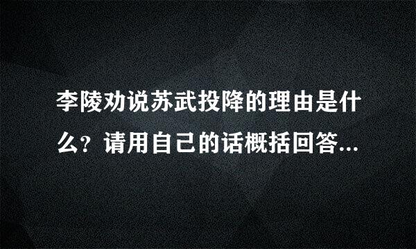 李陵劝说苏武投降的理由是什么？请用自己的话概括回答，结合文段说说苏武的哪些精神值