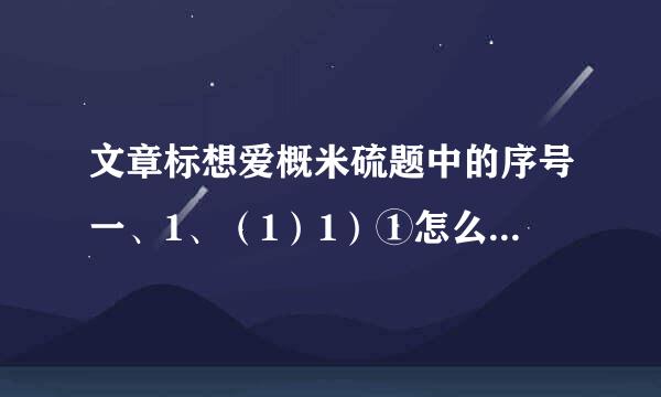 文章标想爱概米硫题中的序号一、1、（1）1）①怎么排序啊 都是什么意思啊？