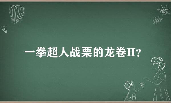 一拳超人战栗的龙卷H？