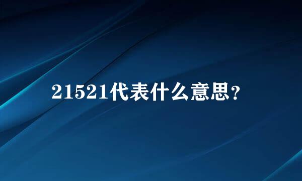 21521代表什么意思？