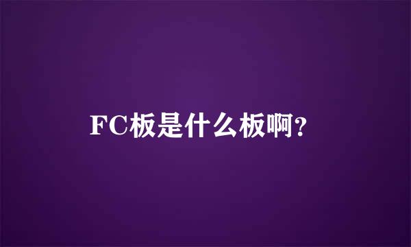 FC板是什么板啊？