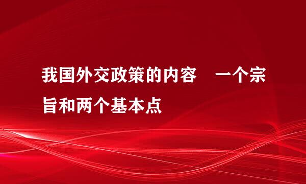 我国外交政策的内容 一个宗旨和两个基本点