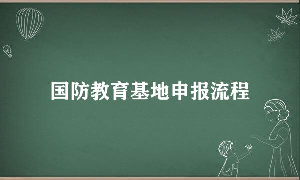 国防教育基地申报流程