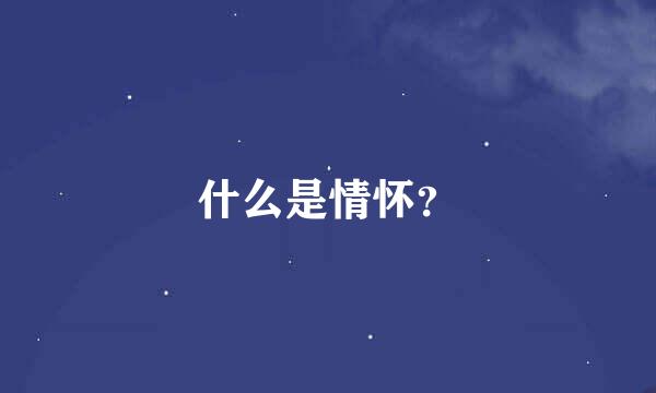 什么是情怀？