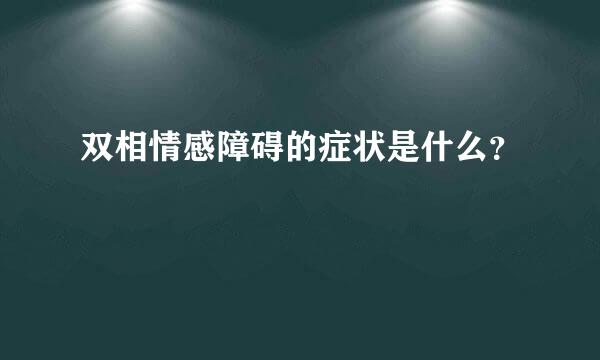 双相情感障碍的症状是什么？