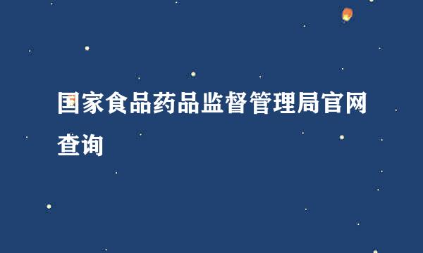 国家食品药品监督管理局官网查询