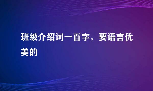 班级介绍词一百字，要语言优美的