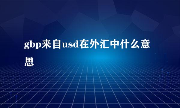 gbp来自usd在外汇中什么意思