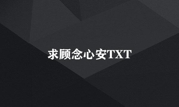 求顾念心安TXT