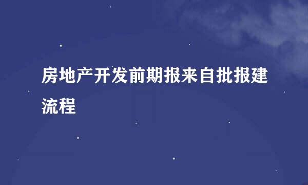 房地产开发前期报来自批报建流程