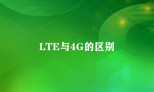 LTE与4G的区别