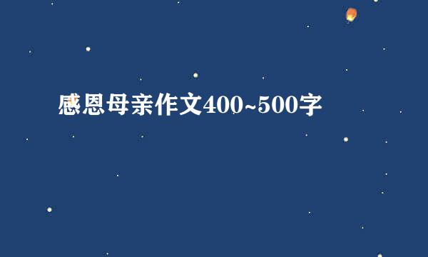 感恩母亲作文400~500字