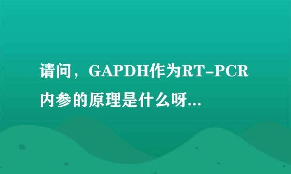 请问，GAPDH作为RT-PCR内参的原理是什么呀？我知道为什用它做内参了，就是不清楚怎么用它，谢谢啦！