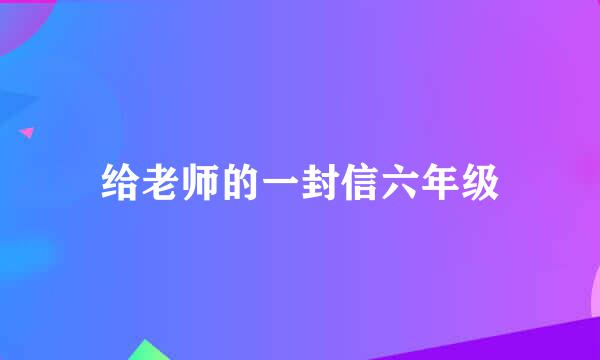 给老师的一封信六年级