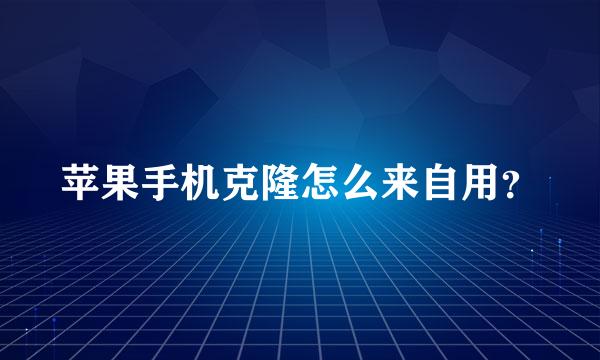 苹果手机克隆怎么来自用？