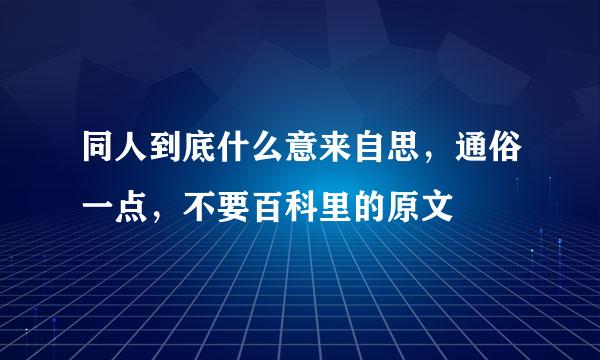 同人到底什么意来自思，通俗一点，不要百科里的原文