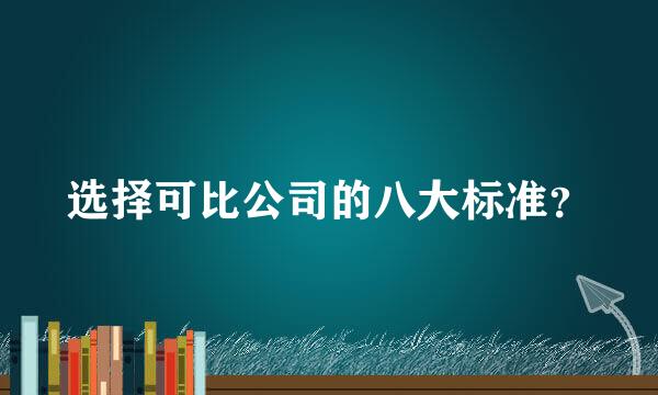 选择可比公司的八大标准？