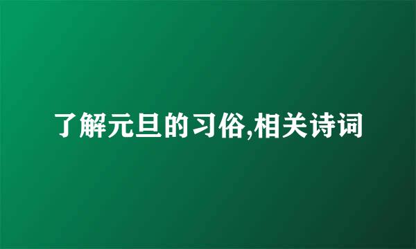 了解元旦的习俗,相关诗词