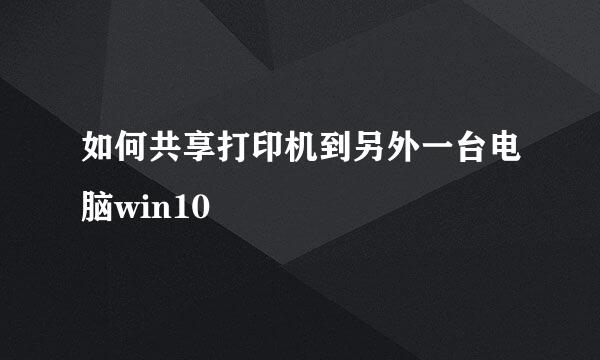 如何共享打印机到另外一台电脑win10