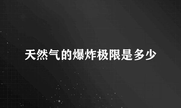 天然气的爆炸极限是多少