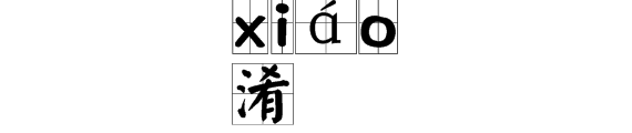 “淆”这个字怎么读？