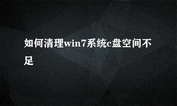 如何清理win7系统c盘空间不足