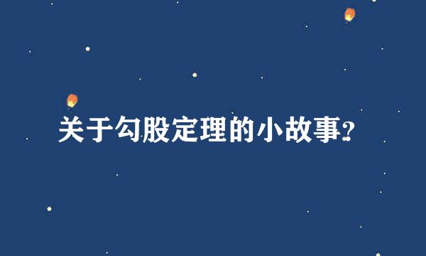 关于勾股定理的小故事？