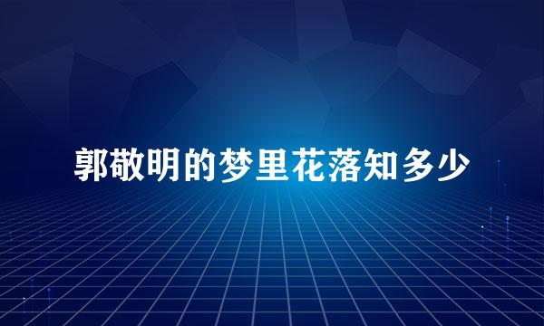 郭敬明的梦里花落知多少