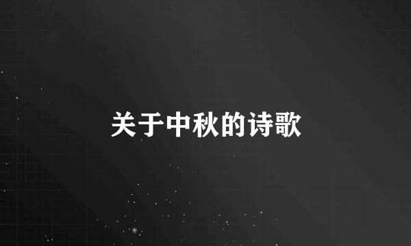 关于中秋的诗歌