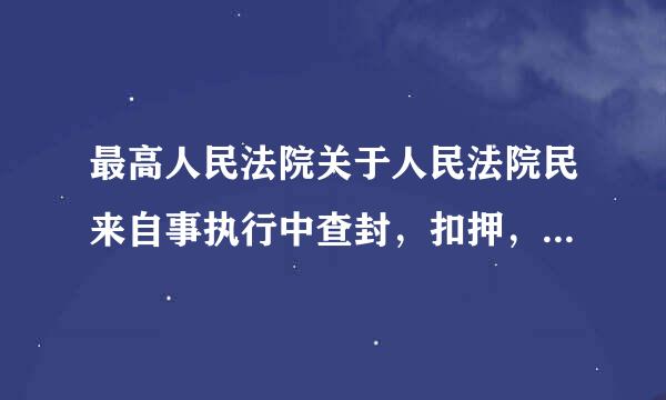 最高人民法院关于人民法院民来自事执行中查封，扣押，冻结财产的规定 是否有效