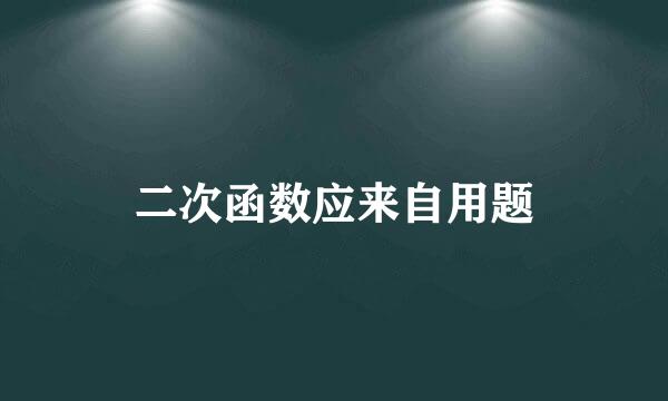 二次函数应来自用题