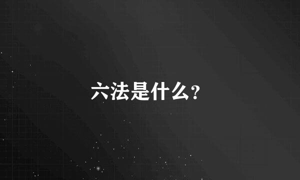 六法是什么？